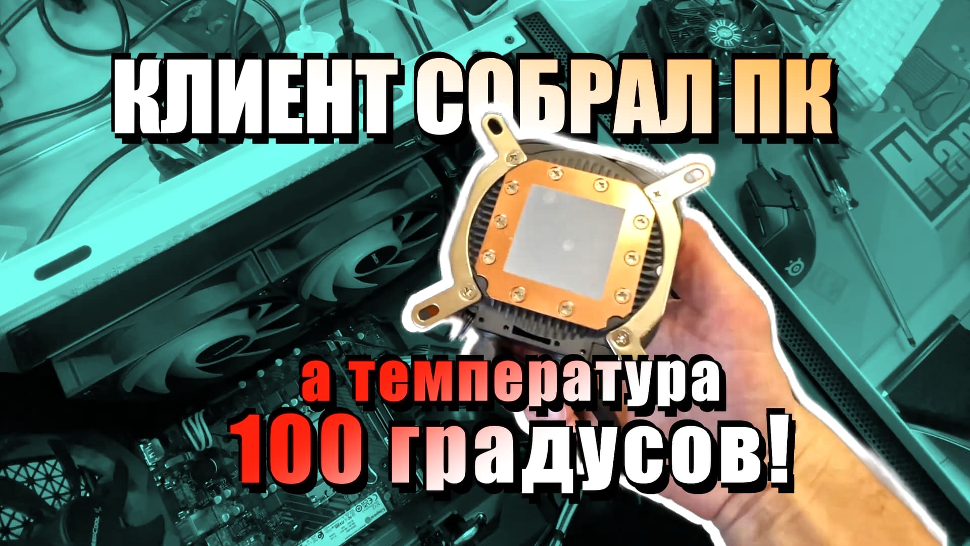 Клиент собрал ПК, а температура 100 градусов! смотреть онлайн