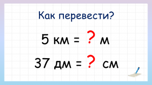 Единицы измерения длины. Меры величин. Как перевести одну величину в другую?