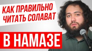 САЛАВАТ КОТОРЫЙ ЧИТАЮТ ВО ВРЕМЯ НАМАЗА ИБРАХИМИЯ УЧИТЬ ДЛЯ НАМАЗА ДЛЯ НАЧИНАЮЩИХ