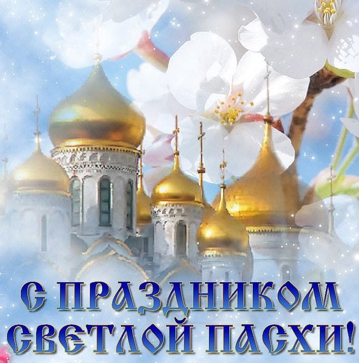 С Днем Светлой Пасхи! смотреть онлайн