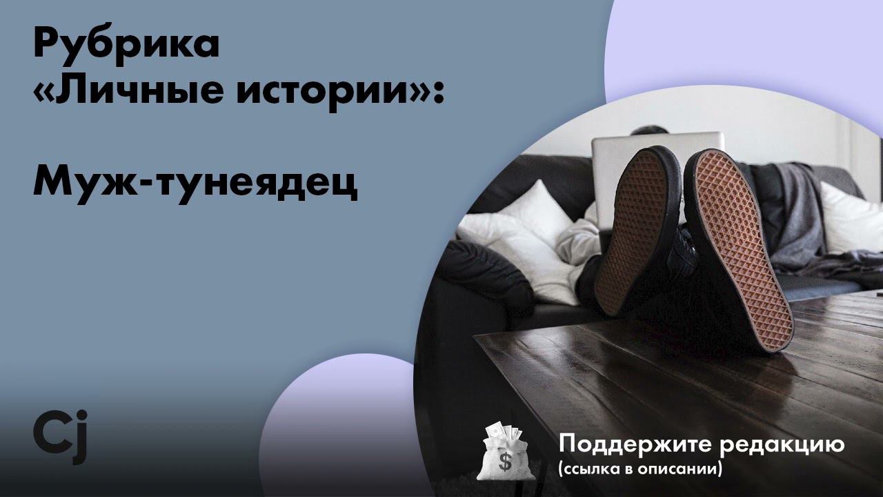 Рубрика «Личные истории»: Муж-тунеядец смотреть онлайн