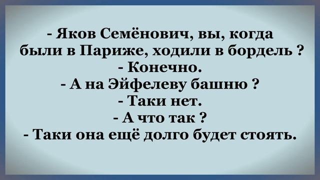 Вы когда в Париже были, ходили в бордель? Классный АНЕКДОТ! смотреть онлайн