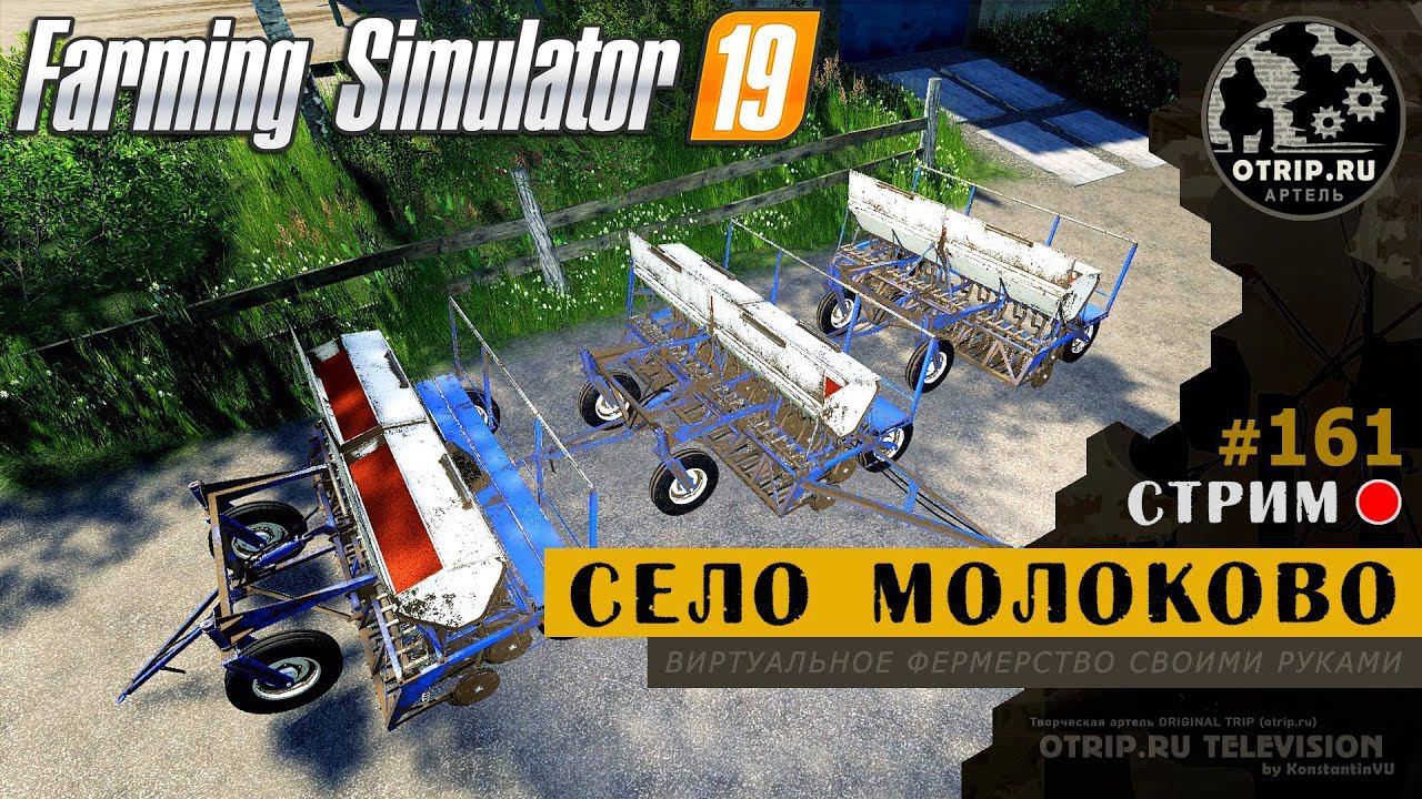 Farming Simulator 19 ● Карта Село Молоково / стрим 161 смотреть онлайн