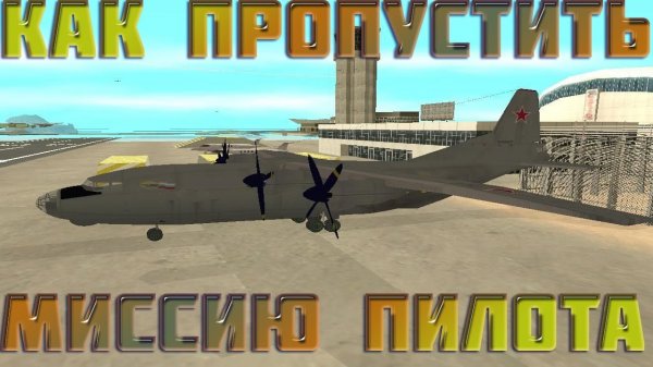 КАК ПРОПУСТИТЬ МИССИЮ АВТОПИЛОТА В GTA SA