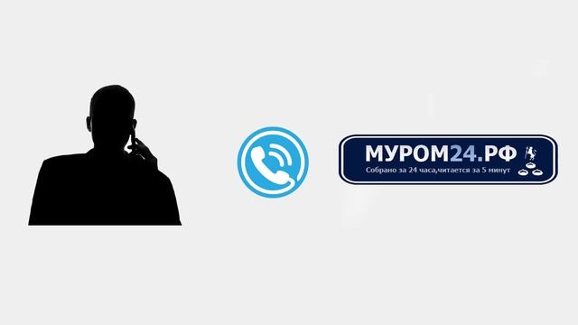 Звонок в редакцию Муром24 от неизвестного смотреть онлайн