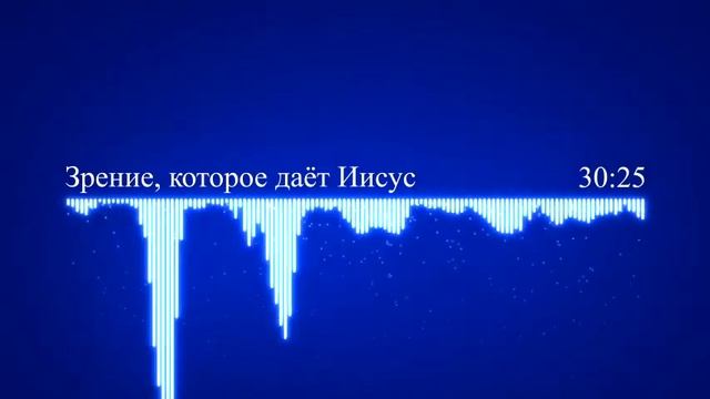11 Зрение, которое даёт Иисус смотреть онлайн