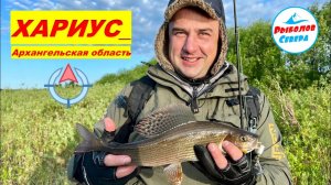 ✅ РЫБАЛКА НА ХАРИУСА В АРХАНГЕЛЬСКОЙ ОБЛАСТИ #рыболов_севера #хариус #solar #водометsea-pro