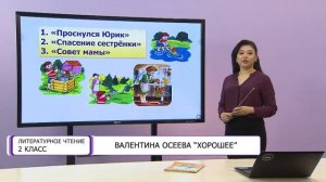 Литературное чтение. 2 класс. В. Осеева «Хорошее» /15.09.2020/