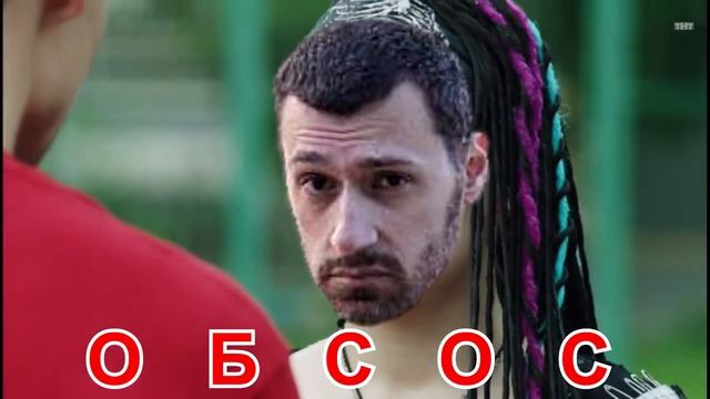 СЛАВА ОБСОС смотреть онлайн
