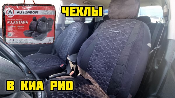 AUTOPROFI ALC-1505 BK/GY, чехлы в КИА РИО