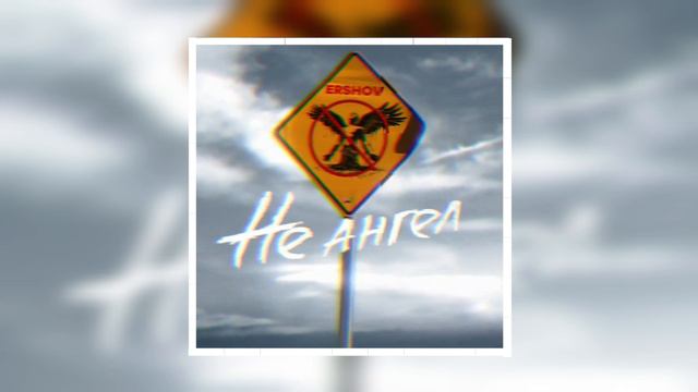ERSHOV - Не ангел смотреть онлайн