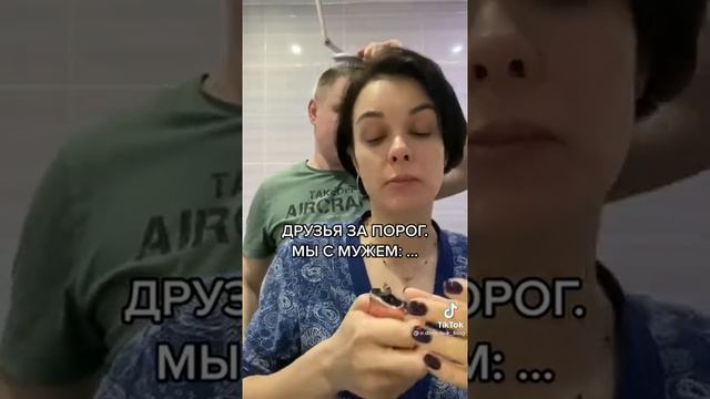 Друзья за порог. Мы с мужем смотреть онлайн