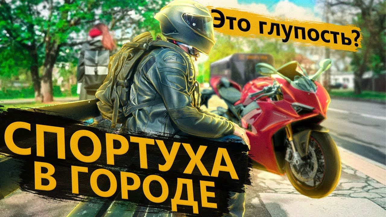 Cпортбайк в городе - это глупость, или кайф? смотреть онлайн