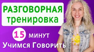 Разговорная тренировка l Быстрый метод говорить на английском по речевым паттернам