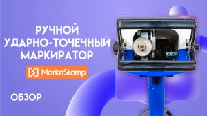 Ручной маркиратор по металлу MNSB | Обзор и тесты