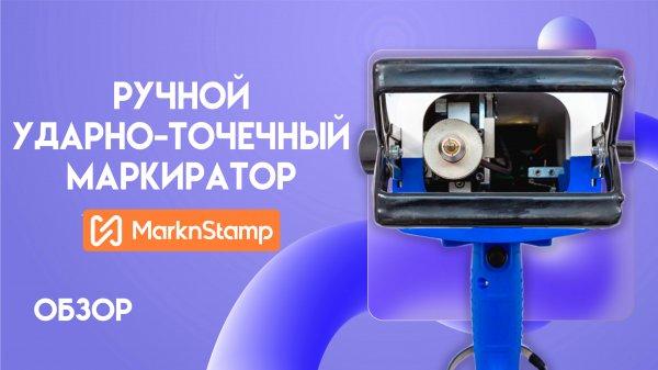 Ручной маркиратор по металлу MNSB | Обзор и тесты