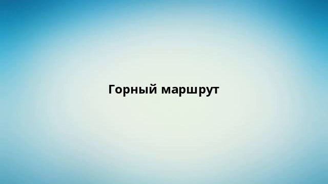 Горный маршрут смотреть онлайн