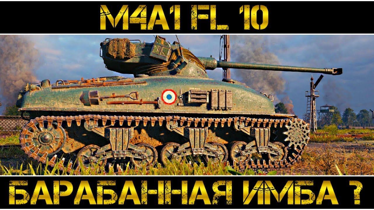 M4A1 FL 10 - БАРАБАННАЯ ИМБА???