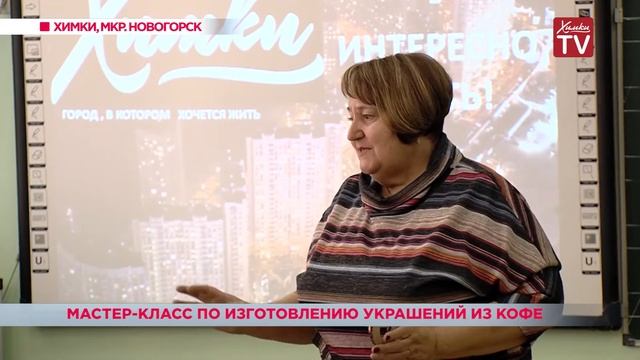 Мастер-класс по изготовлению украшений из кофе. 05.04.19 смотреть онлайн