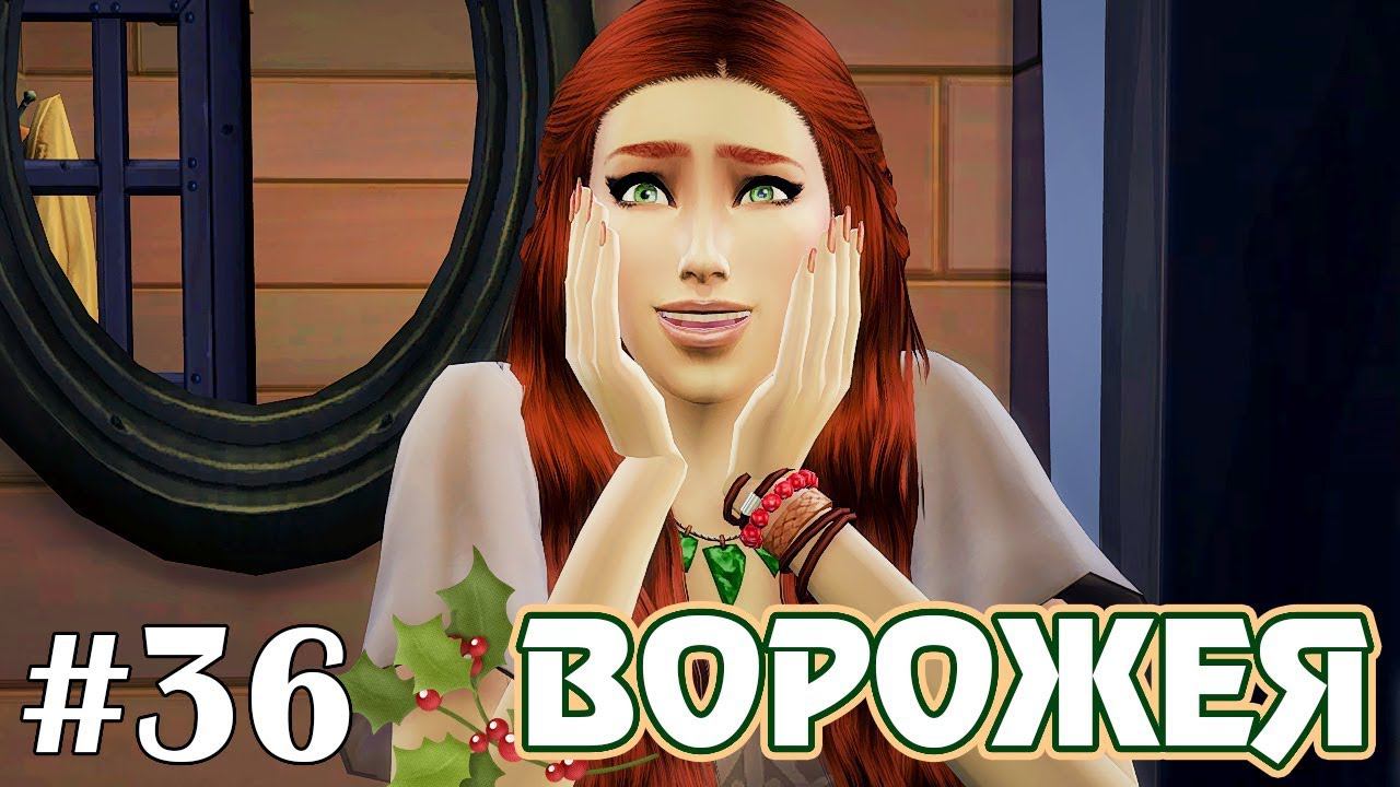 Кошачья мята - The Sims 4 - Ворожея #36 смотреть онлайн