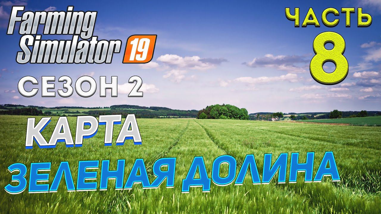 FS 19 Карта "ЗЕЛЕНАЯ ДОЛИНА" # 8 ✦НОВЫЙ СЕЗОН✦ Рестрим c Trovo смотреть онлайн