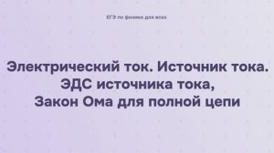 11.1.4 Электрический ток. Источник тока. ЭДС источника тока, Закон Ома для полной цепи