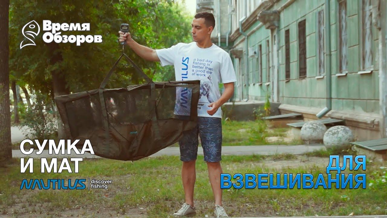 Сумка для взвешивания рыбы и непотопляемый мат смотреть онлайн