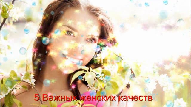 5 Важных женских качеств смотреть онлайн