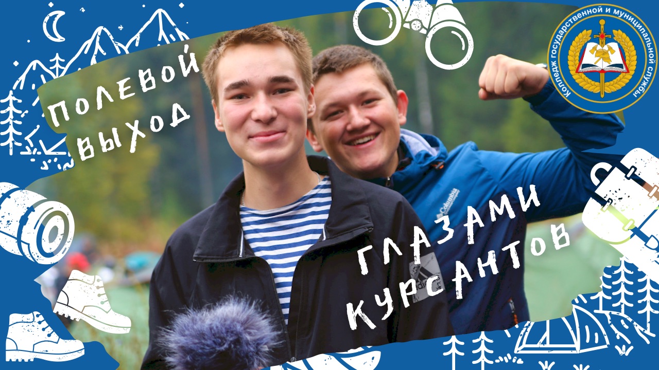 Полевой выход глазами курсантов смотреть онлайн