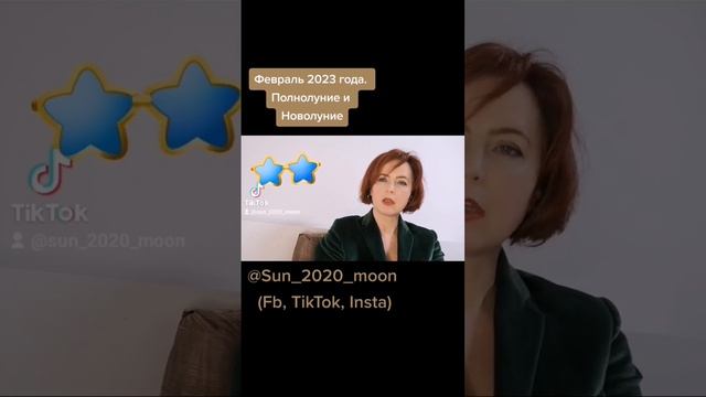 Новолуние и Полнолуние февраля 2023 года. #гороскоп #астрология #полнолуние #новолуние смотреть онлайн