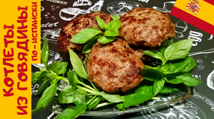 КОТЛЕТЫ ИЗ ГОВЯДИНЫ ПО-ИСПАНСКИ / Сочные вкуснейшие котлеты без хлеба / Очень сытно и вкусно