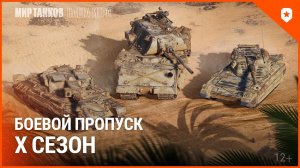 World of Tanks март 2023/Мир танков/БОЕВОЙ ПРОПУСК Х сезон Трофейная закалка/новые танки/коллекции.