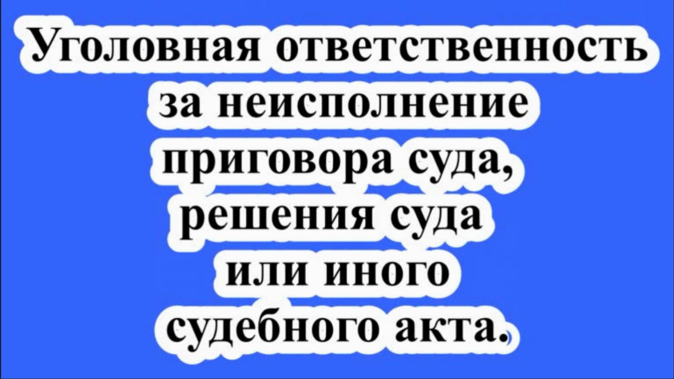 Уголовная ответственность за неисполнение приговора или решения суда.
