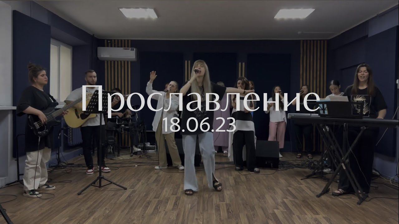 Прославление 18.06.23 смотреть онлайн