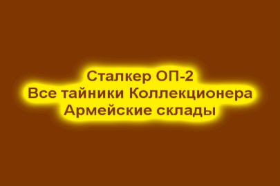 Сталкер ОП-2 Все тайники Коллекционера Армейские склады смотреть онлайн