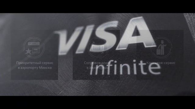 Презентация Visa Infinite от МТБанка смотреть онлайн