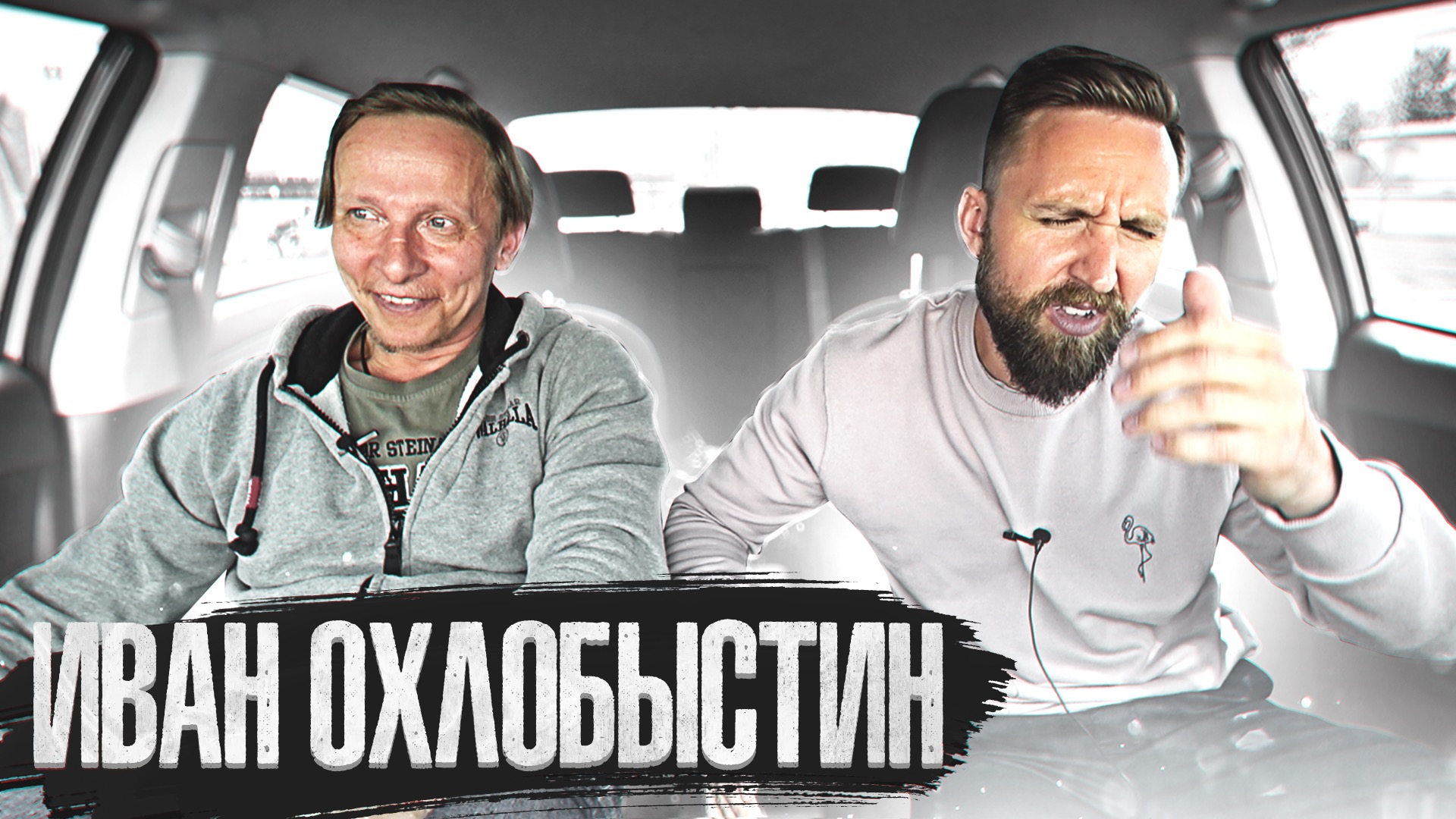 РАЗГОВОР С ИВАНОМ ОХЛОБЫСТИНЫМ / Евгений Ширяев смотреть онлайн