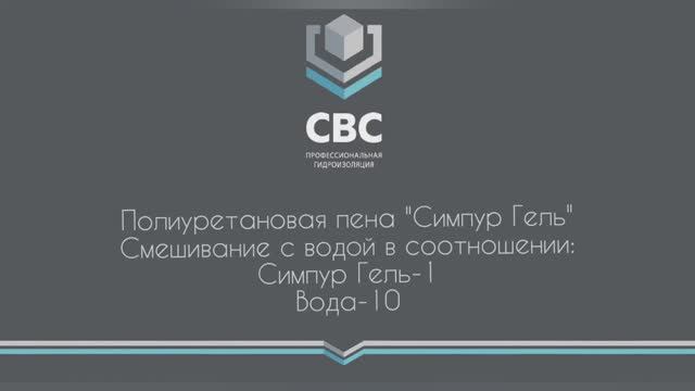Полиуретановая пена "Симпур Гель". Смешивание с водой в соотношении: Симпур Гель- 1: вода- 10 смотреть онлайн
