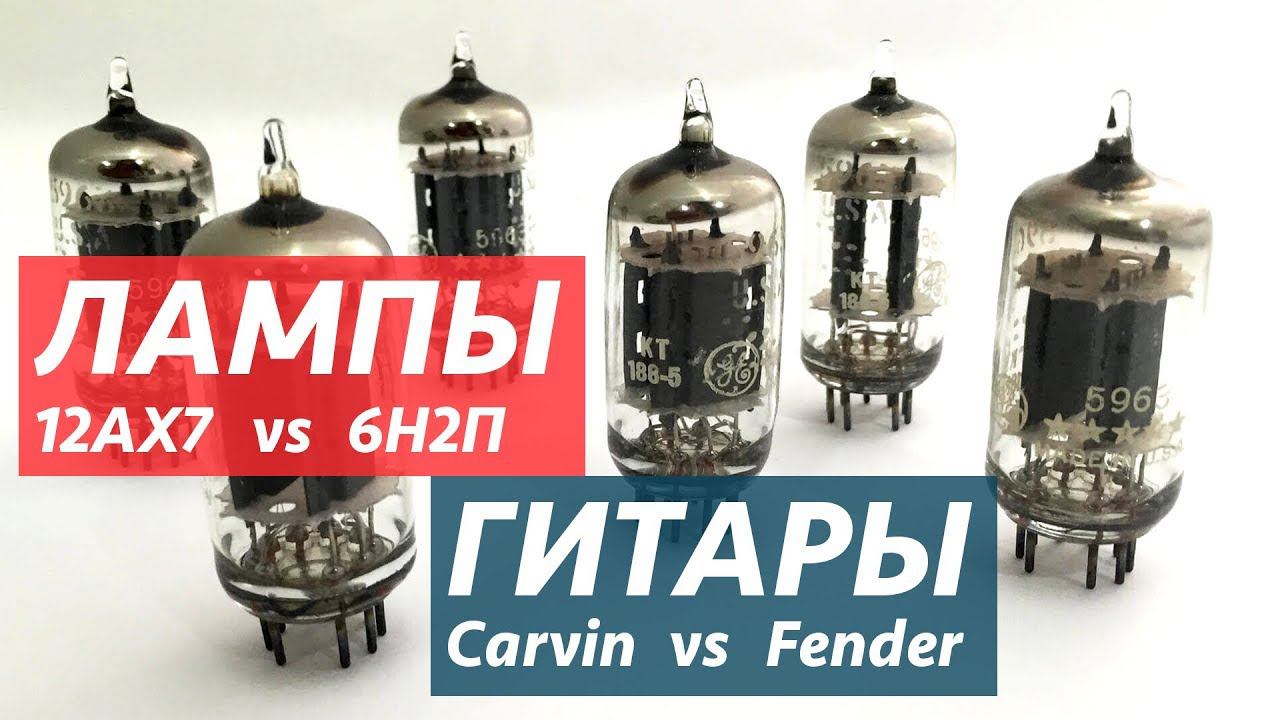 Лампы 6Н2П Versus 12AX7. Carvin против Fender