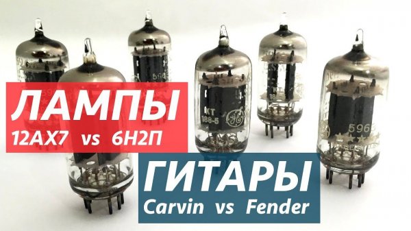 Лампы 6Н2П versus 12AX7. Carvin против Fender