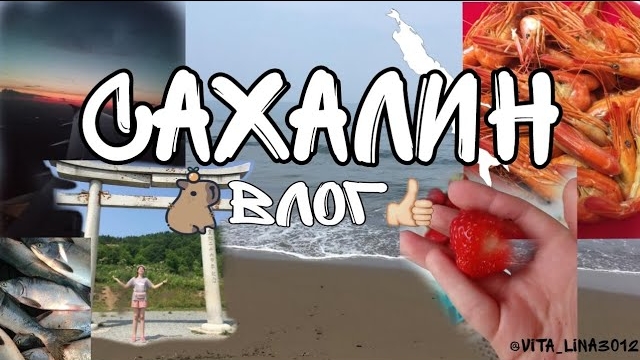 ✌ВЛОГ САХАЛИН/ влог лето 2023✌ смотреть онлайн