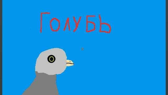 Голуби всегда возврошяются!!! смотреть онлайн