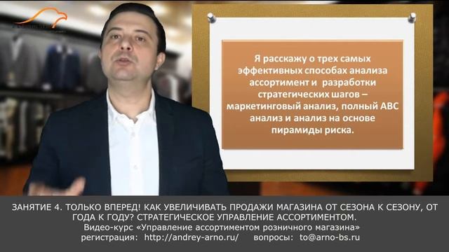 Андрей Арно. Занятие 4 "Как увеличивать продажи магазина от сезона к сезону" смотреть онлайн