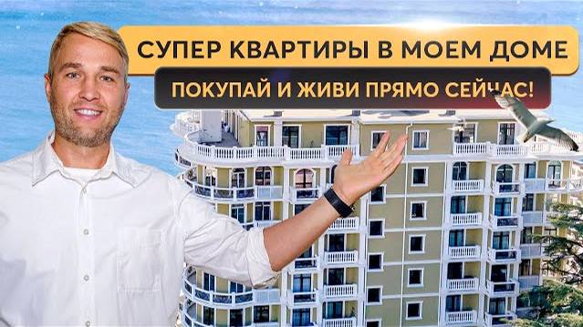 Жилой комплекс 'Бархатный сезон' - стиль, качество, надежность 🏛 Купить квартиру в Крыму смотреть онлайн