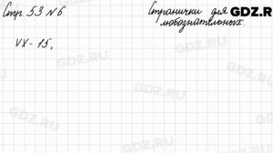 Странички для любознательных, стр. 53 № 6 - Математика 3 класс 2 часть Моро