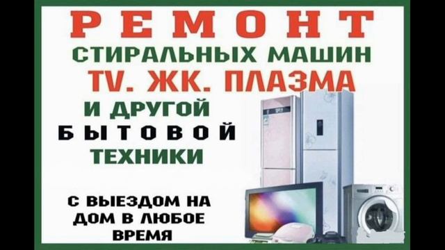 Ремонт бытовой техники в Апшеронском районе. Звоните: 8 (918) 167-52-68 Мамед Гуржи смотреть онлайн