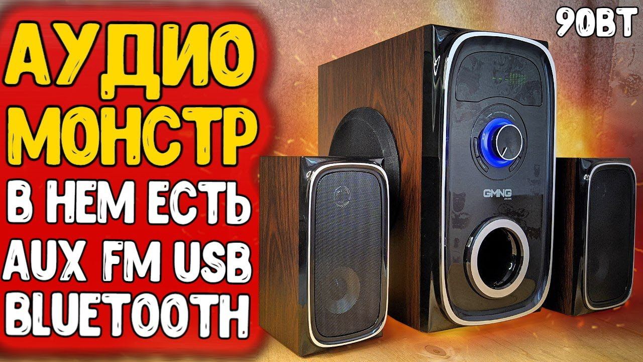Взял АУДИО МОНСТРА GMNG OK-901 акустика для дома, с FM и Bluetooth смотреть онлайн