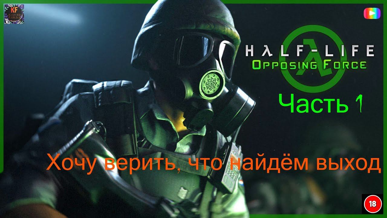 Half Life Opposing  Force Начало