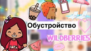 Обустройство WILDBERRIES ?? _ Toca Life World _ тока бока _ toca boca _ Secret Toca