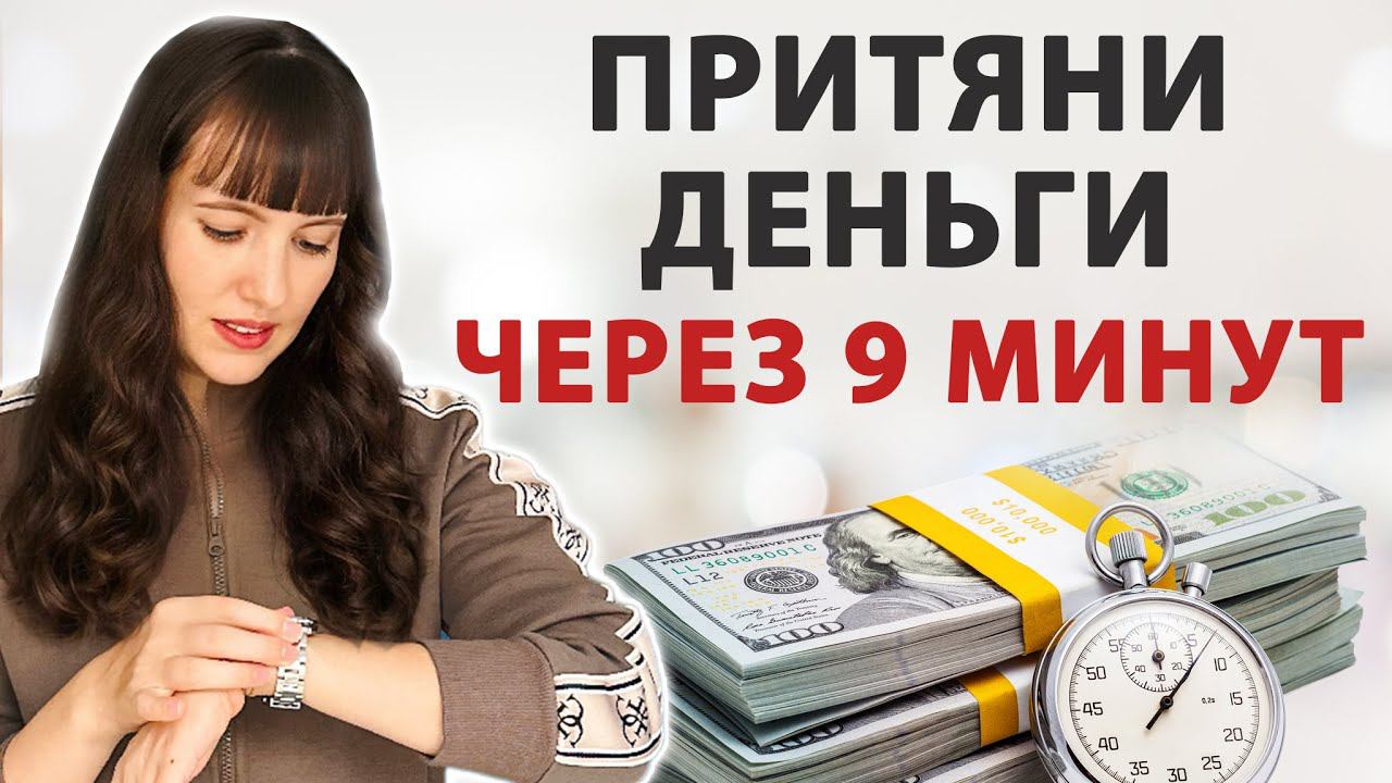 ДЕНЬГИ придут быстро! Попробуйте сами. Ритуал на быстрые деньги смотреть онлайн